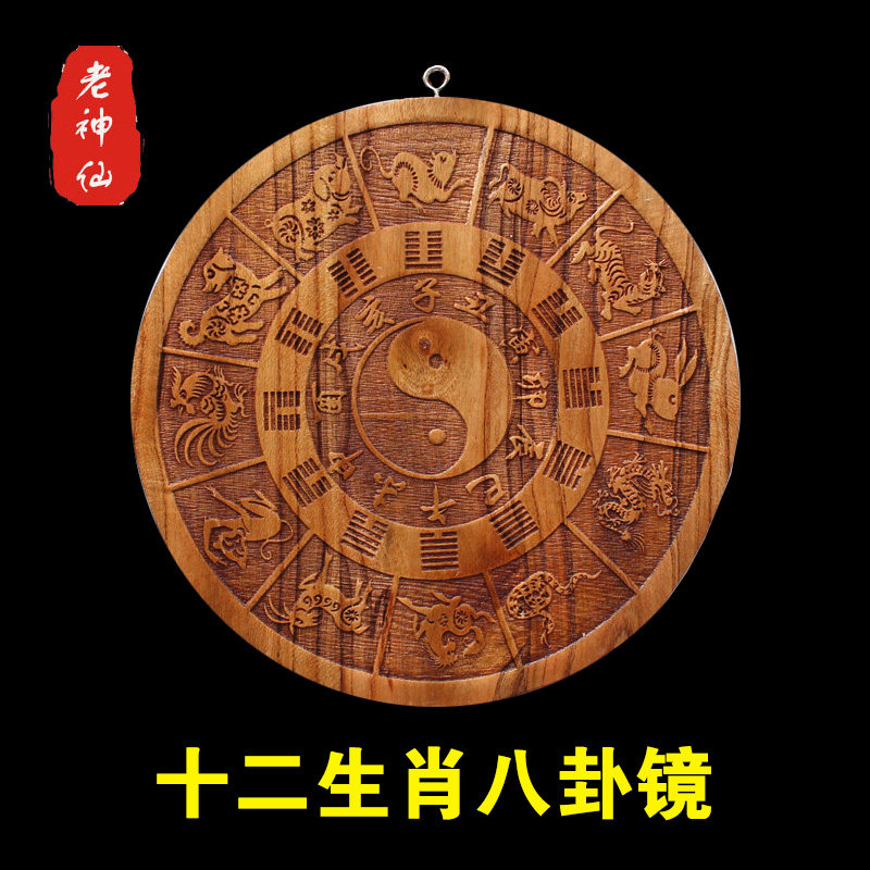 老神仙桃木实木十二生肖八卦镜