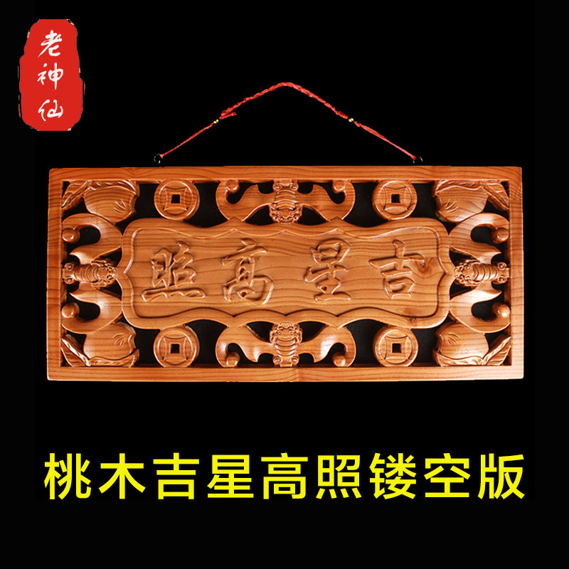 老神仙摆件实木桃木吉星高照牌