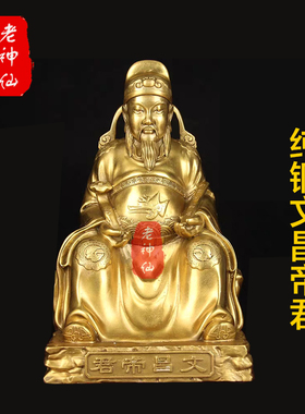 老神仙纯铜文昌帝君摆件书桌