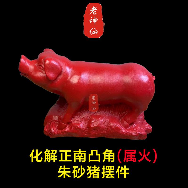 老神仙朱砂猪摆件化解正南凸角