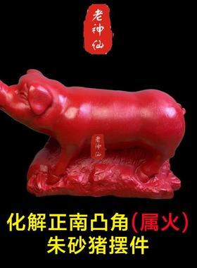 老神仙朱砂猪摆件化解正南凸角