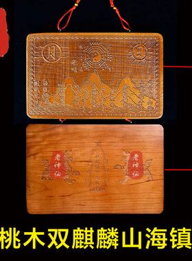 老神仙桃木双麒麟山海镇挂件