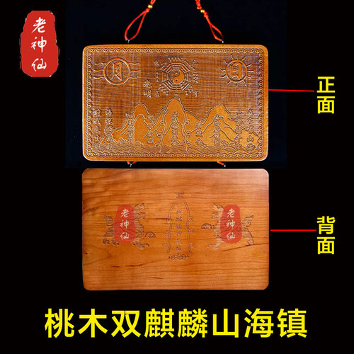 老神仙桃木双麒麟山海镇挂件