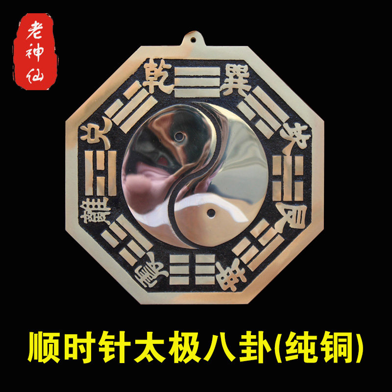 老神仙摆件 顺时针太极阴阳鱼 正向八卦镜 纯铜超大号 定制款包邮