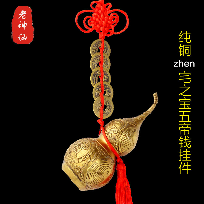 老神仙纯铜八卦葫芦五帝钱挂件