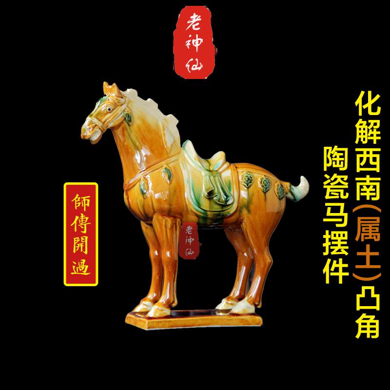 老神仙化解西南凸角陶瓷马摆件