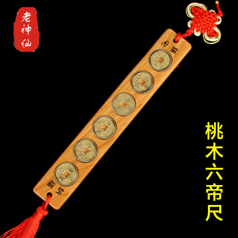 老神仙桃木六帝钱尺化解大门对门
