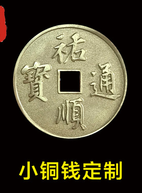 小铜钱定制全铜小号铜钱币
