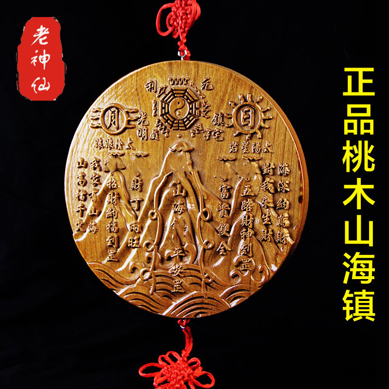 老神仙桃木圆形山海镇挂件实木