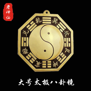 老神仙 纯铜照妖镜八卦镜 大门门头挂件 进门摆设装饰 太极镜包邮