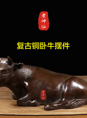 老神仙复古铜卧牛摆件