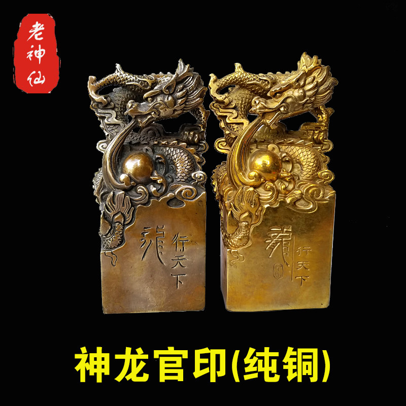老神仙纯铜神龙官印摆件龙行天下