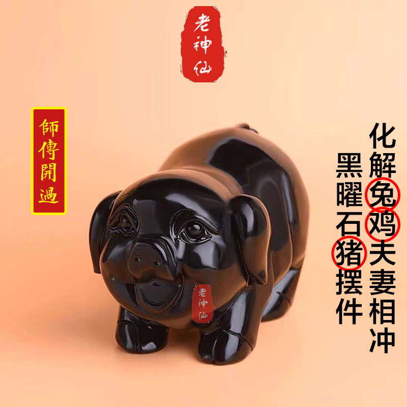 老神仙 化解鸡兔夫妻相克黑曜石猪摆件 兔鸡卯酉相冲 六冲包邮