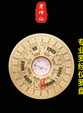 老神仙全铜实心专业罗盘测量盘