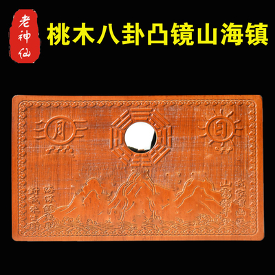 桃木八卦凸镜方形山海镇挂件