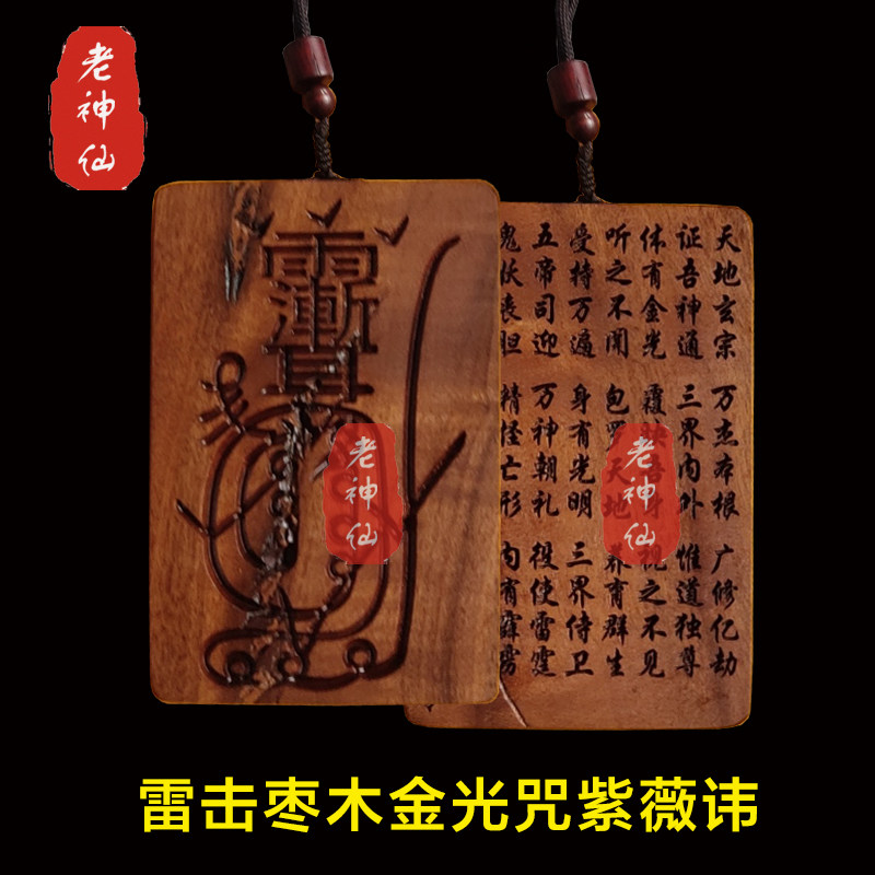 老神仙雷击枣木金光神咒紫薇讳