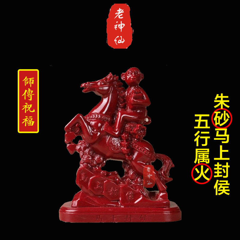 老神仙朱砂马上封侯摆件