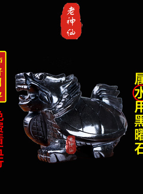 老神仙化解口舌是非黑曜石龙龟