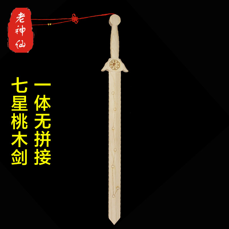 老神仙八卦七星桃木剑一体道士剑