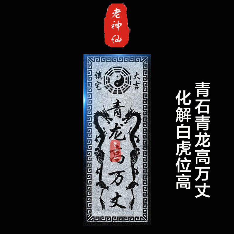 化解白虎抬头青石青龙高万丈石板