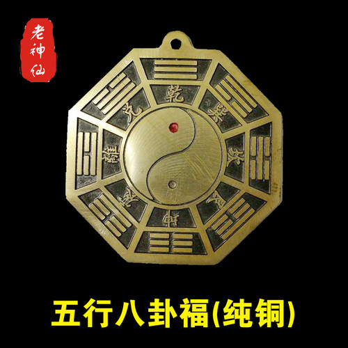 老神仙纯铜五行八卦福挂件九宫