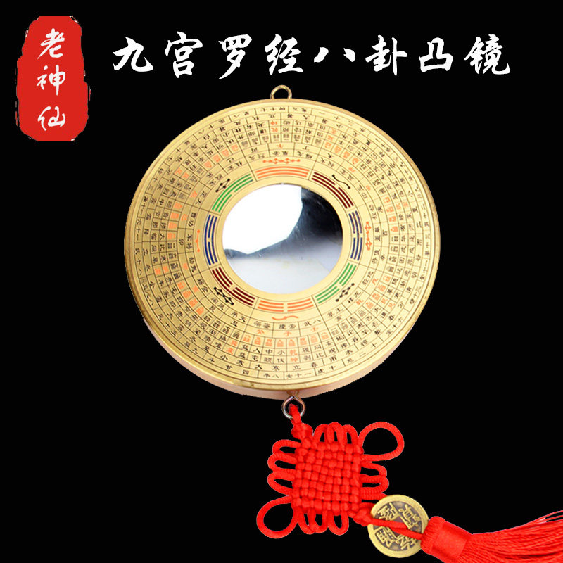 老神仙纯铜罗经八卦凸镜挂件
