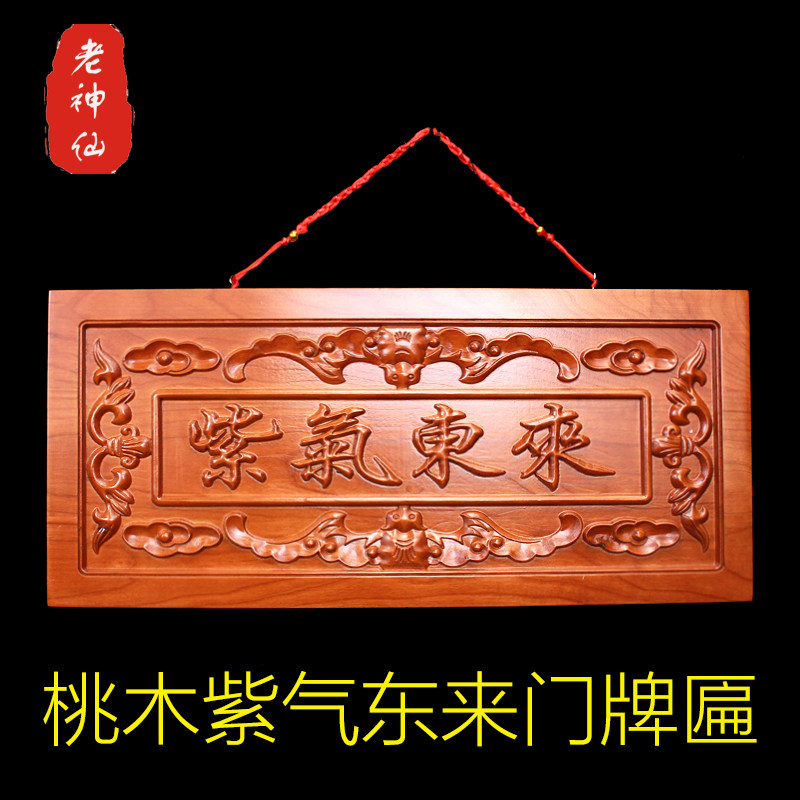 老神仙桃木实木紫气东来大门挂件