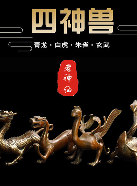 老神仙纯铜玄武摆件青龙白虎朱雀