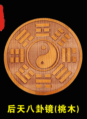 老神仙桃木周文王后天八卦图罗盘