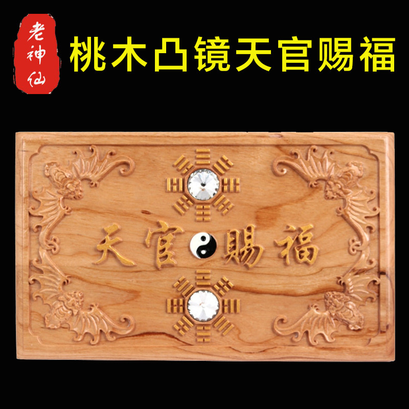 老神仙 桃木八卦凸镜天官赐福 挂件纳福 化解大门冲大门 电梯包邮