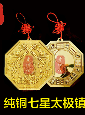 老神仙纯铜七星太极镇挂件