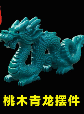 老神仙桃木青龙摆件客厅床头柜