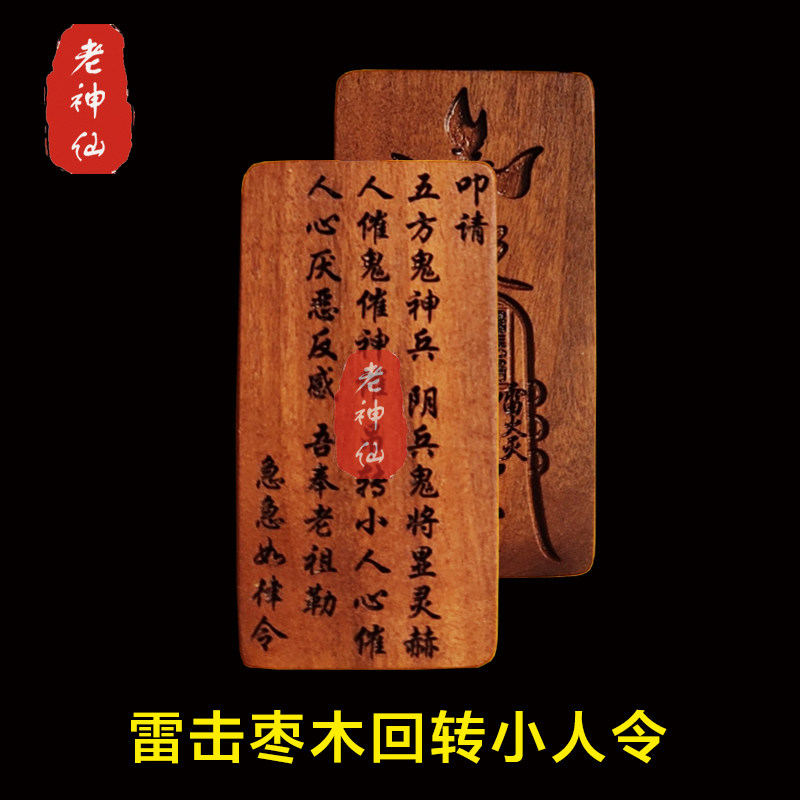 老神仙雷击枣木反回转小人令