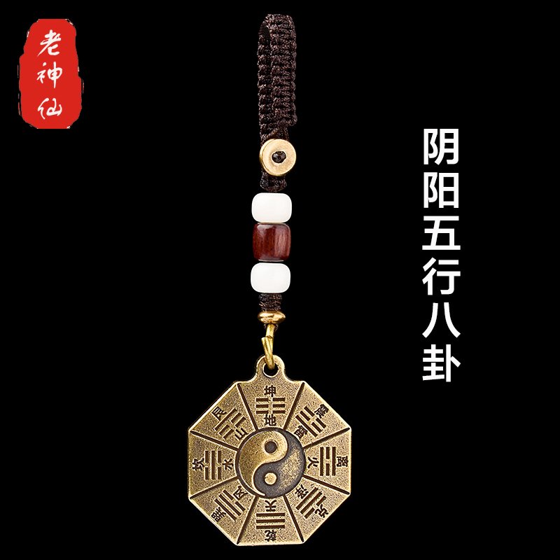 老神仙纯铜阴阳五行八卦随身饰品