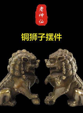 老神仙化解窗对监狱全铜狮子摆件