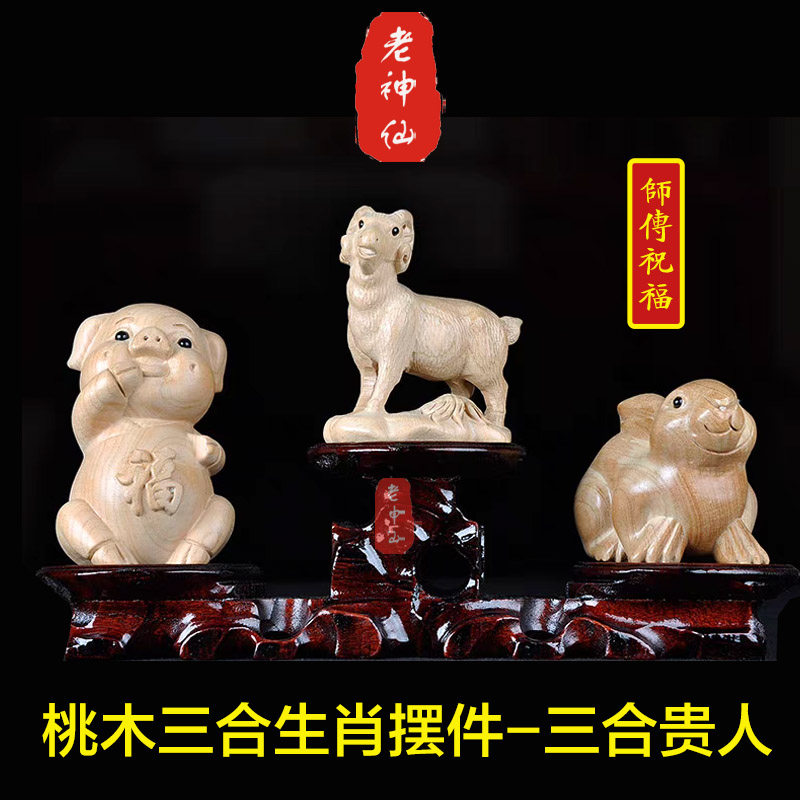 老神仙桃木兔猪羊三合生肖摆件