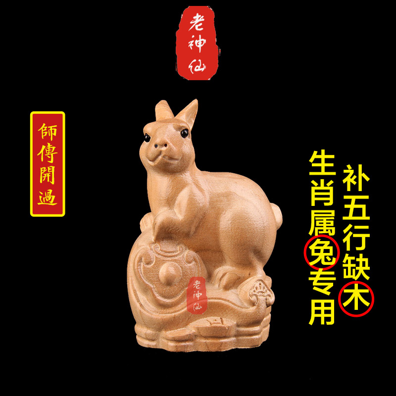 老神仙化解八字五行缺木桃木兔