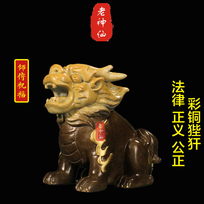 老神仙 彩铜狴犴摆件 象征法律正义与公正 法院律师朋友送礼 包邮