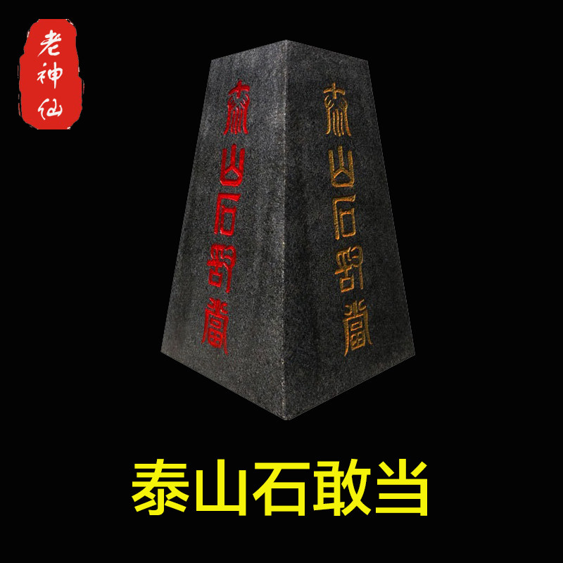 老神仙摆件泰山石敢当补角石靠山
