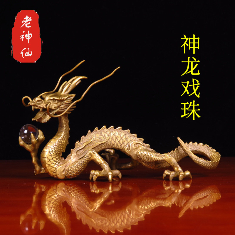 老神仙纯铜十二生肖龙神龙戏珠