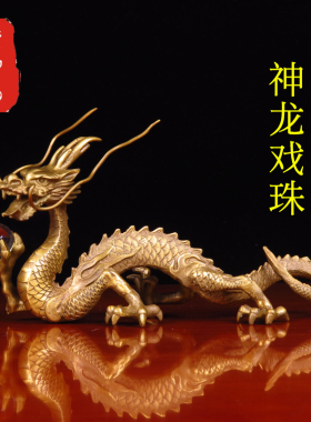 老神仙纯铜十二生肖龙神龙戏珠