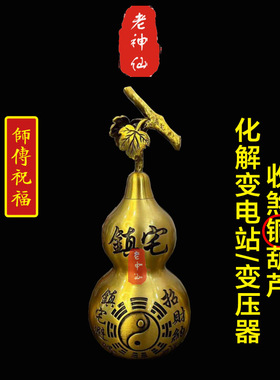 老神仙化解变电站变压器铜葫芦