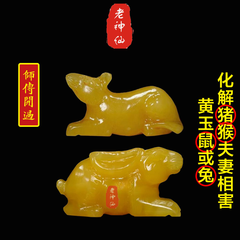 老神仙 化解猪猴夫妻属相相害 黄玉兔鼠摆件 申亥猴猪不合 包邮