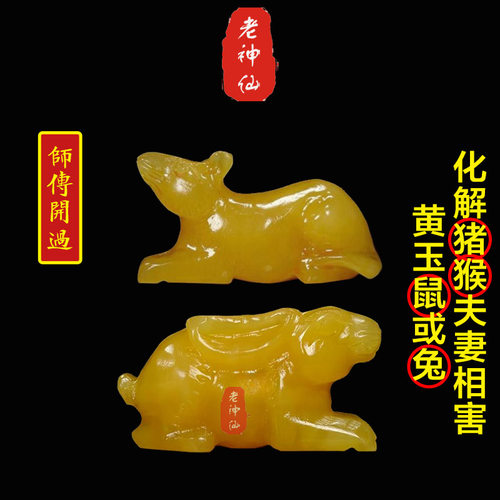 化解猪猴夫妻属相相害黄玉兔鼠