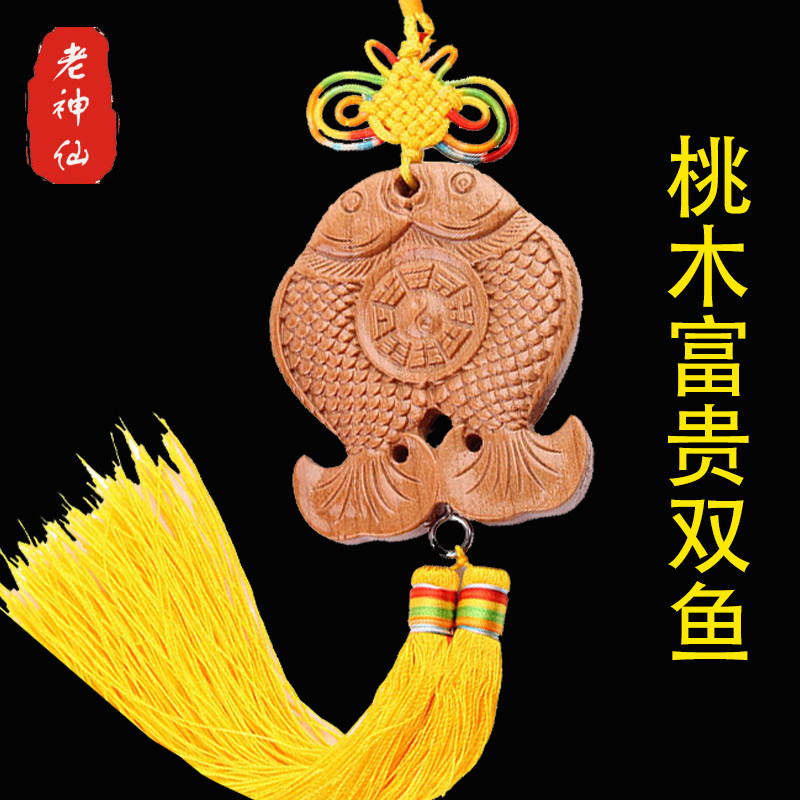 老神仙桃木富贵鱼八卦镜挂件