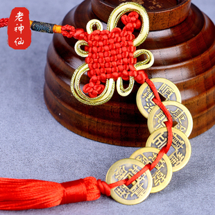 老神仙摆件 红色中国结五帝钱铜钱 六帝十帝钱 仿古铜钱挂件包邮