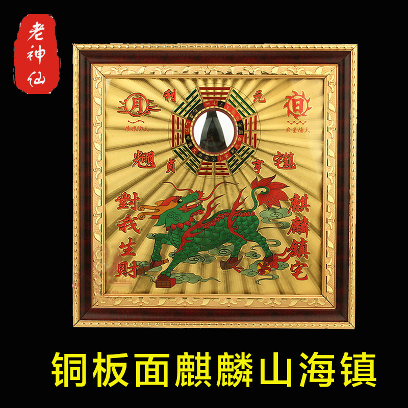 老神仙铜板麒麟山海镇凸镜挂件