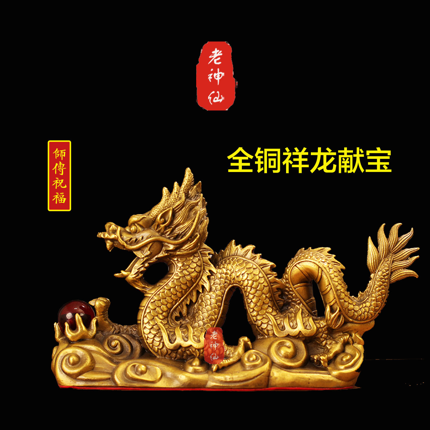 老神仙全铜祥龙献宝龙摆件