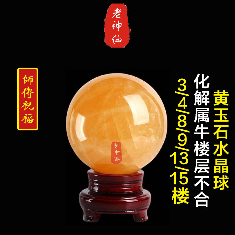 老神仙 化解属牛住楼层不合 黄玉石水晶球摆件 属牛住3楼4楼8楼13