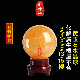 老神仙 化解属牛住楼层不合 黄玉石水晶球摆件 属牛住3楼4楼8楼13